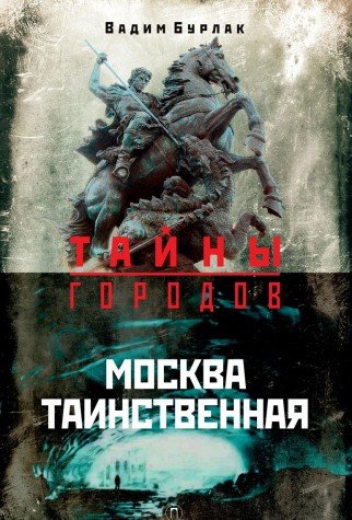 Москва таинственная