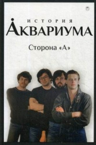 История Аквариума. Сторона А