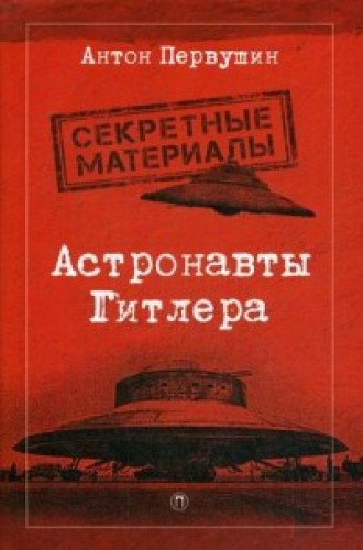 Астронавты Гитлера: Тайны ракетной программы Третьего рейха