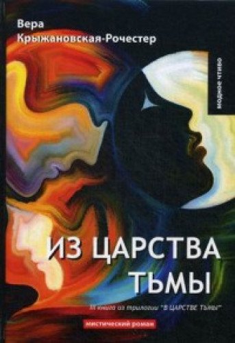 Из царства тьмы. Кн. 3 из трилогии В царстве тьмы: мистический роман