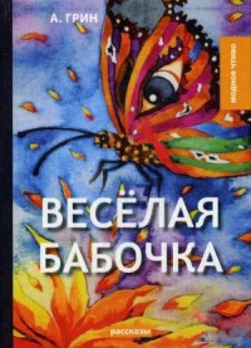 Веселая бабочка: рассказы