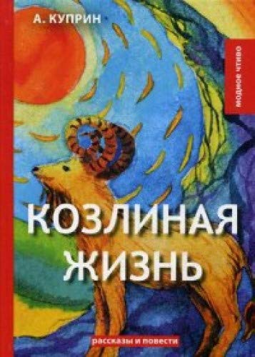 Козлиная жизнь: рассказы и повести