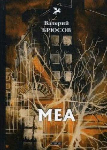 Меа: стихи