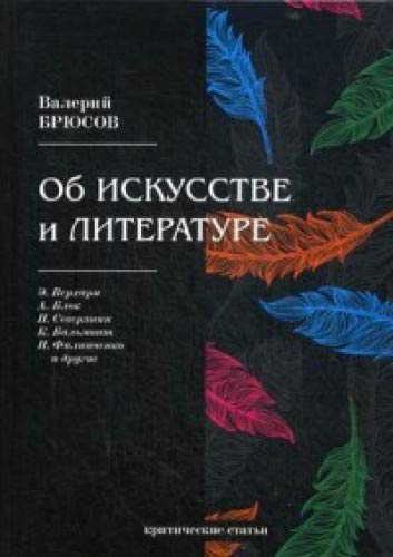 Об искусстве и литературе: критические статьи