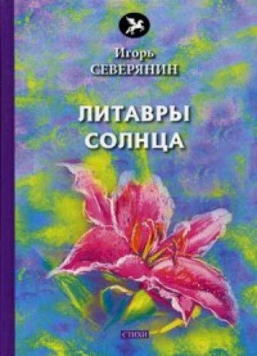 Литавры Солнца: стихи