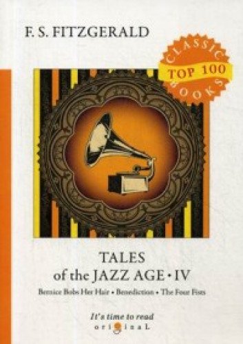 Tales of the Jazz Age 4 = Сказки века джаза 4: на англ.яз