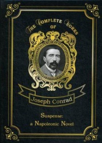 Suspense: a Napoleonic Novel = Ожидание: роман Наполеона. Т. 17: на англ.яз