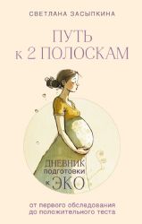 Путь к двум полоскам. Дневник подготовки к ЭКО от первого обследования до положительного теста