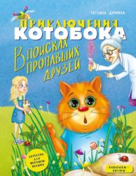 Приключения Котобока. В поисках пропавших друзей