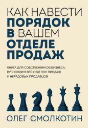 Как навести порядок в вашем отделе продаж