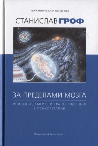 За пределами мозга (4 изд.)