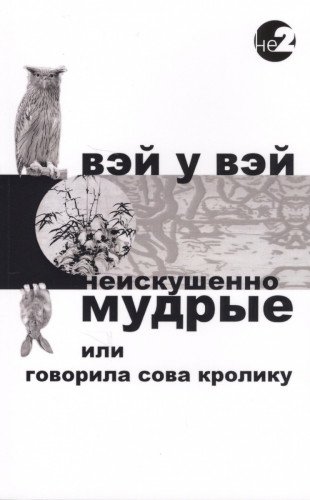 Неискушенно мудрые. Говорила сова кролику...2 изд