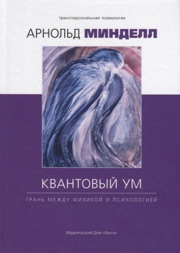 Квантовый ум: грань между физикой и психологией