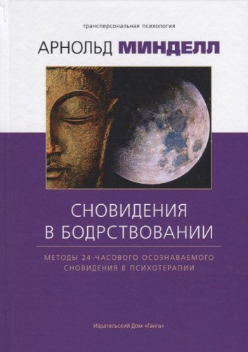 Сновидение в бодрствовании: методы