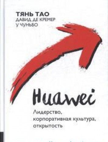 Huawei : Лидерство, корпоративная культура, открыт