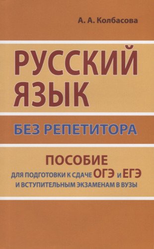 Русский язык без репетитора.Пос.д/подг.к ОГЭ,ЕГЭ