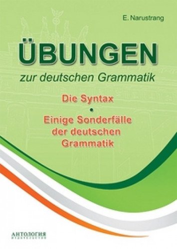 Упражнения по грам немец яз. Синтаксис. Учебник