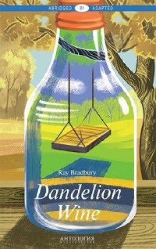 Вино из одуванчиков = Dandelion Wine