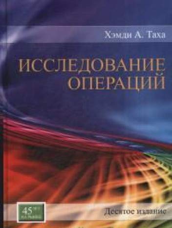 Исследование операций. 10-е изд.