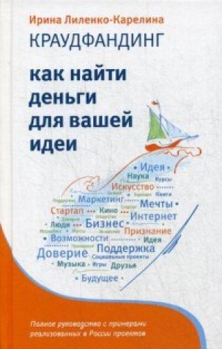 Краудфандинг.Как найти деньги для вашей идеи