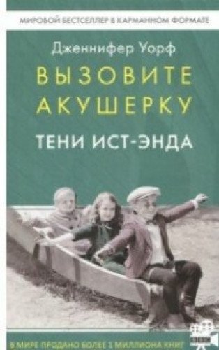 Вызовите акушерку. Тени Ист-Энда