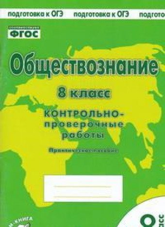 Обществознание 8кл [Контрольно проверочные работы]