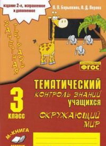 Окружающий мир 3кл [Зачетная тетрадь] изд. 2