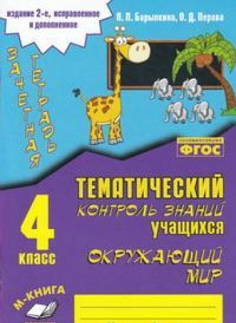 Окружающий мир 4кл [Зачетная тетрадь] изд. 2