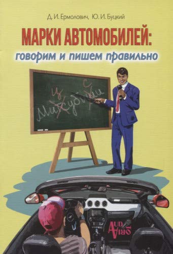 Марки автомобилей:говорим и пишем правильно