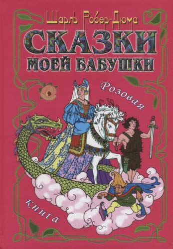 Сказки моей бабушки.Розовая книга