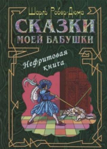 Сказки моей бабушки.Нефритовая книга