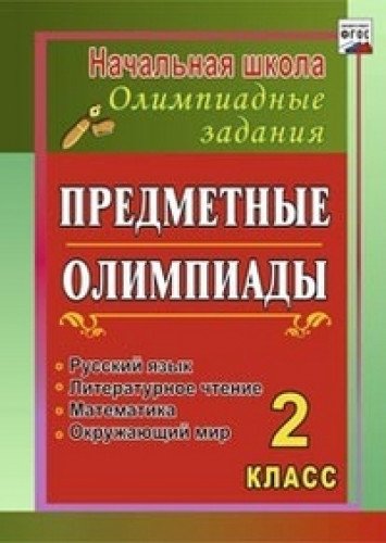 Предметные олимпиады 2кл Рус.яз.,матем.,лит.чтен