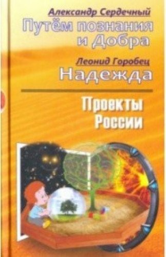 Проекты России. Путем познания и Добра. Надежда