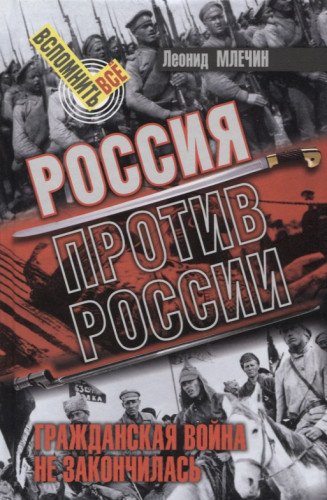 Россия против России.Гражданская война не закончилась