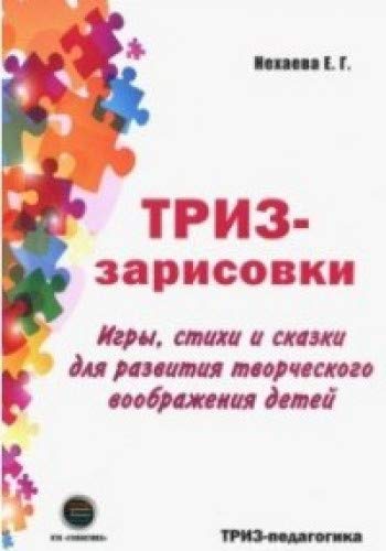 ТРИЗ-зарисовки. Игры, стихи и сказки