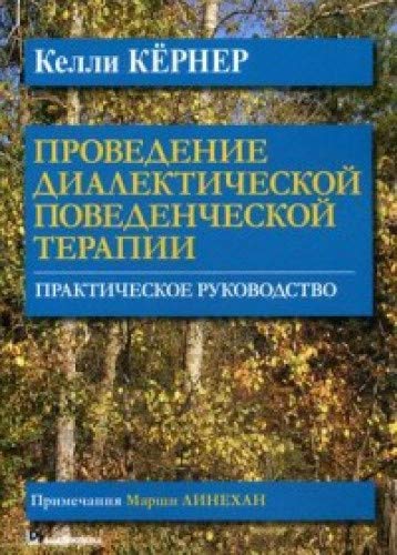 Проведение диалектической поведенч.терапии.Пр.рук