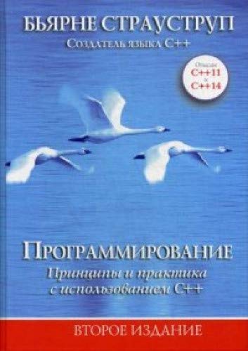 Программирование: принципы и практика с использованием С++ изд.2-е