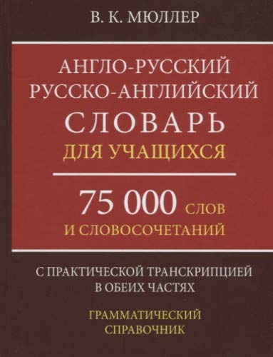 А-Р,Р-А словарь 75000 слов с прак.тран. в обе.част