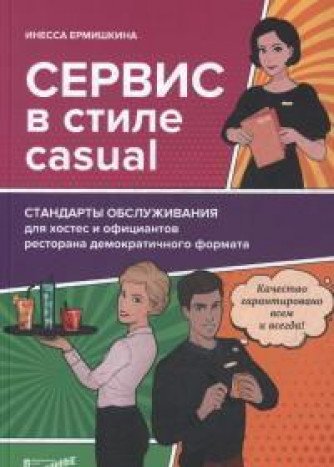 Сервис в стиле casual. Стандарты обслуж.для хостес