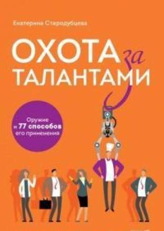 Охота за талантами. Оружие и 77 способов