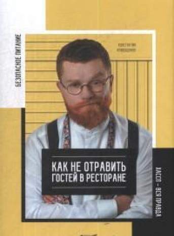 Безопаснос.питан.Как не отравить гостей в рестор.