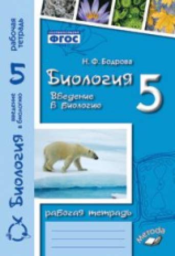 Биология 5кл КПР по уч Пономаревой Введение в биол