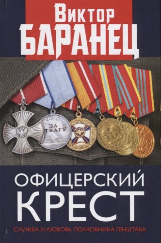 Офицерский крест