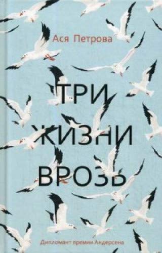 Три жизни врозь: наивный роман