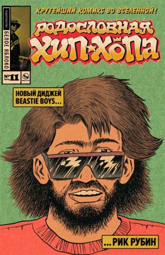 Родословная хип-хопа.Выпуск №11/2019 Новый диджей Beastie Boys... Рик Рубин