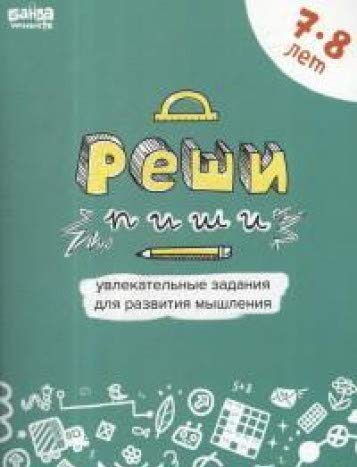 Реши-пиши.7-8 лет.Тетрадь с развивающими заданиями.165 заданий,которые хочется р