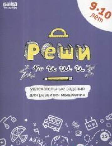 Реши-пиши.9-10 лет.Тетрадь с развивающими заданиями.170 заданий,которые хочется