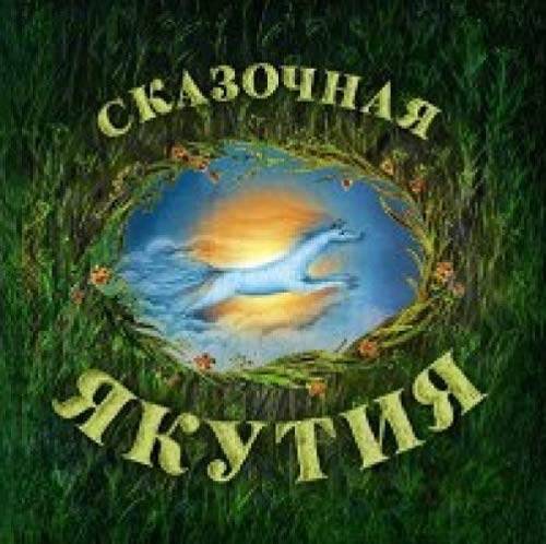 Сказочная Якутия.Книга сказок