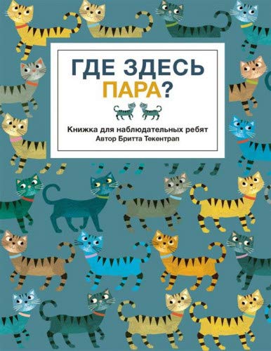 Где здесь пара?Книжка для наблюдательных ребят