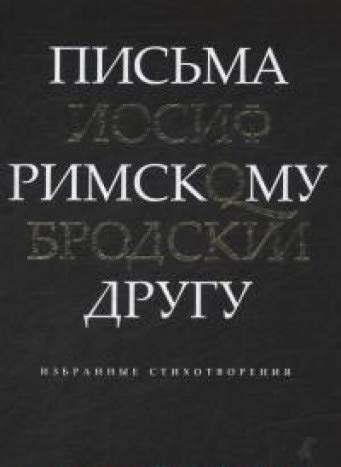 Письма римскому другу.Избранные стихотворения